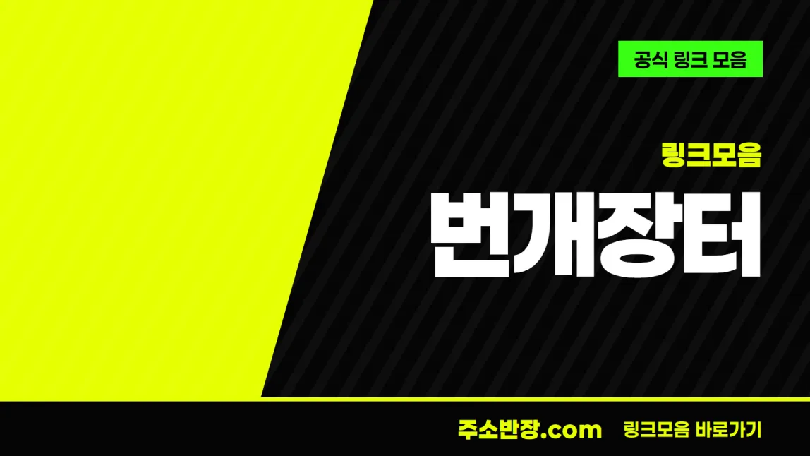 검정과 형광색으로 대각선을 나눈 바탕에 링크모음 꼬리표와 번개장터 글자, 공식 링크 모음 문구를 넣은 번개장터 안내 이미지