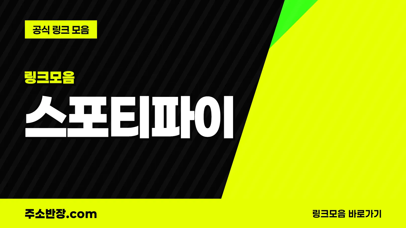 검정과 형광색으로 대각선을 나눈 바탕에 링크모음 꼬리표와 스포티파이 글자, 공식 링크 모음 문구를 넣은 스포티파이 안내 이미지
