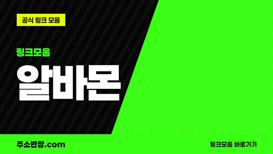 검정과 형광색으로 대각선을 나눈 바탕에 링크모음 꼬리표와 알바몬 글자, 공식 링크 모음 문구를 넣은 알바몬 안내 이미지