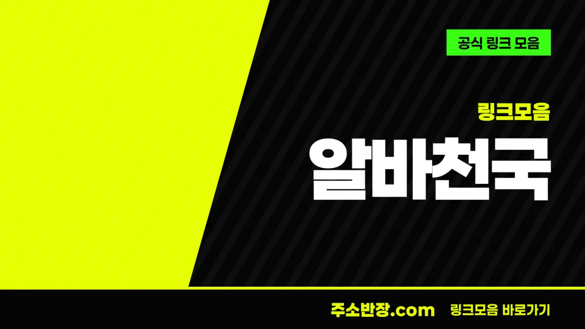 검정과 형광색으로 대각선을 나눈 바탕에 링크모음 꼬리표와 알바천국 글자, 공식 링크 모음 문구를 넣은 알바천국 안내 이미지