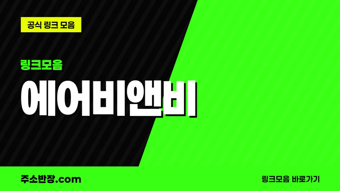 검정과 형광색으로 대각선을 나눈 바탕에 링크모음 꼬리표와 에어비앤비 글자, 공식 링크 모음 문구를 넣은 에어비앤비 안내 이미지