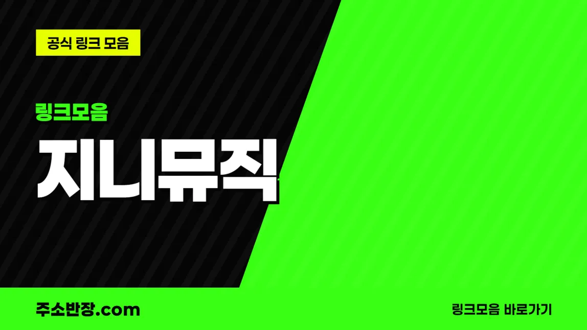 검정과 형광색으로 대각선을 나눈 바탕에 링크모음 꼬리표와 지니뮤직 글자, 공식 링크 모음 문구를 넣은 지니뮤직 안내 이미지