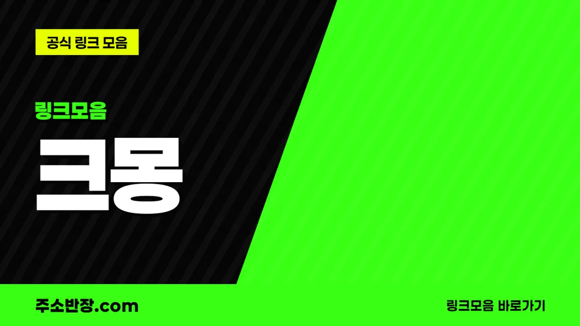검정과 형광색으로 대각선을 나눈 바탕에 링크모음 꼬리표와 크몽 글자, 공식 링크 모음 문구를 넣은 크몽 안내 이미지