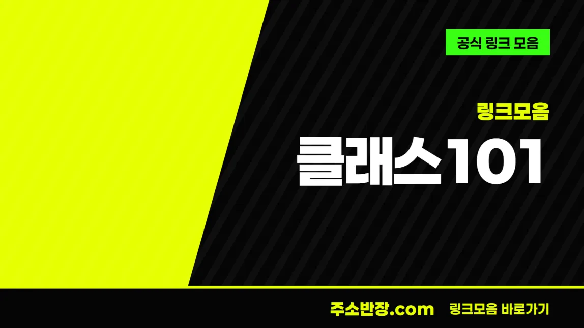 검정과 형광색으로 대각선을 나눈 바탕에 링크모음 꼬리표와 클래스101 글자, 공식 링크 모음 문구를 넣은 클래스101 안내 이미지