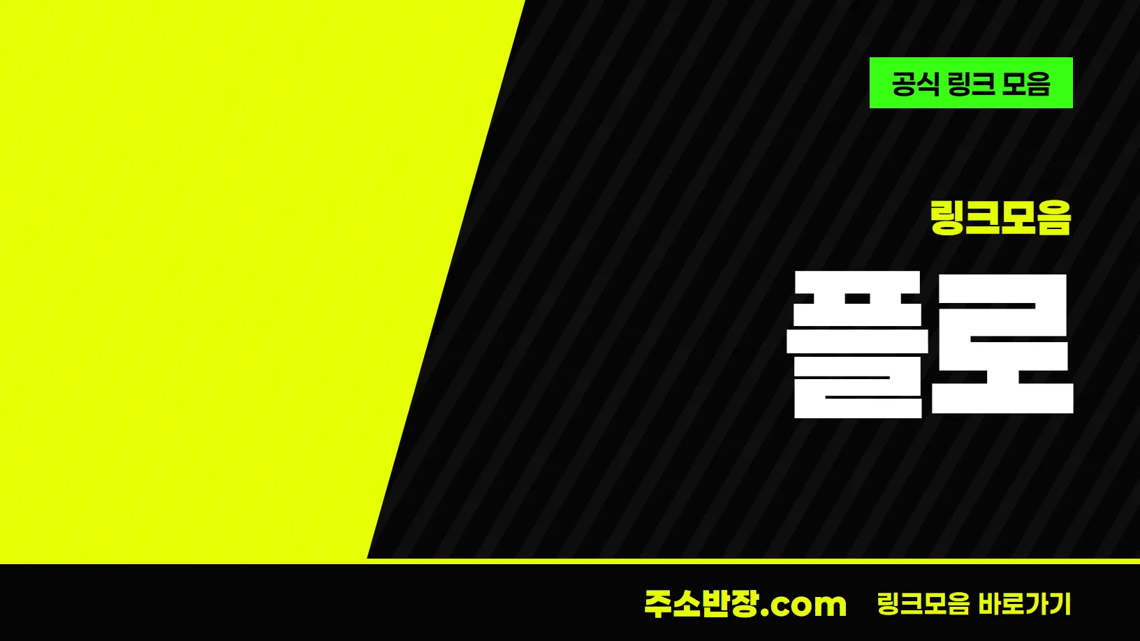 검정과 형광색으로 대각선을 나눈 바탕에 링크모음 꼬리표와 플로 글자, 공식 링크 모음 문구를 넣은 플로 안내 이미지