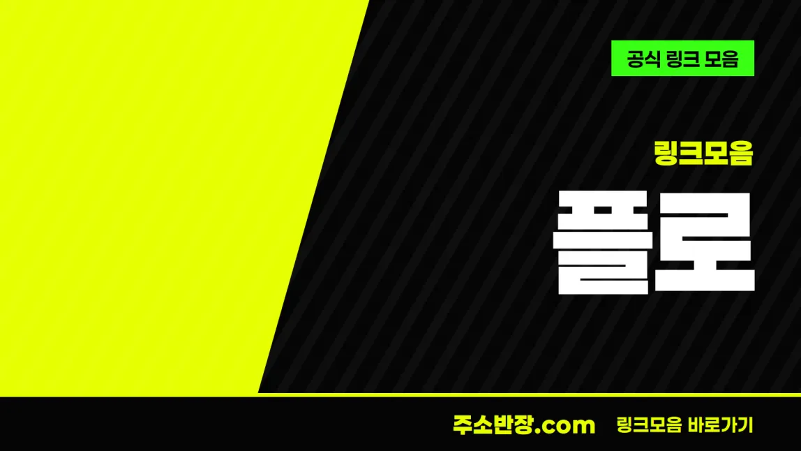 검정과 형광색으로 대각선을 나눈 바탕에 링크모음 꼬리표와 플로 글자, 공식 링크 모음 문구를 넣은 플로 안내 이미지