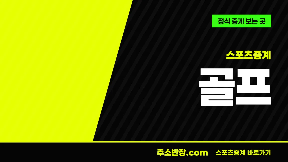 검정과 형광색으로 대각선을 나눈 바탕에 스포츠중계 꼬리표와 골프 글자, 정식 중계 보는 곳 문구를 넣은 골프 안내 이미지