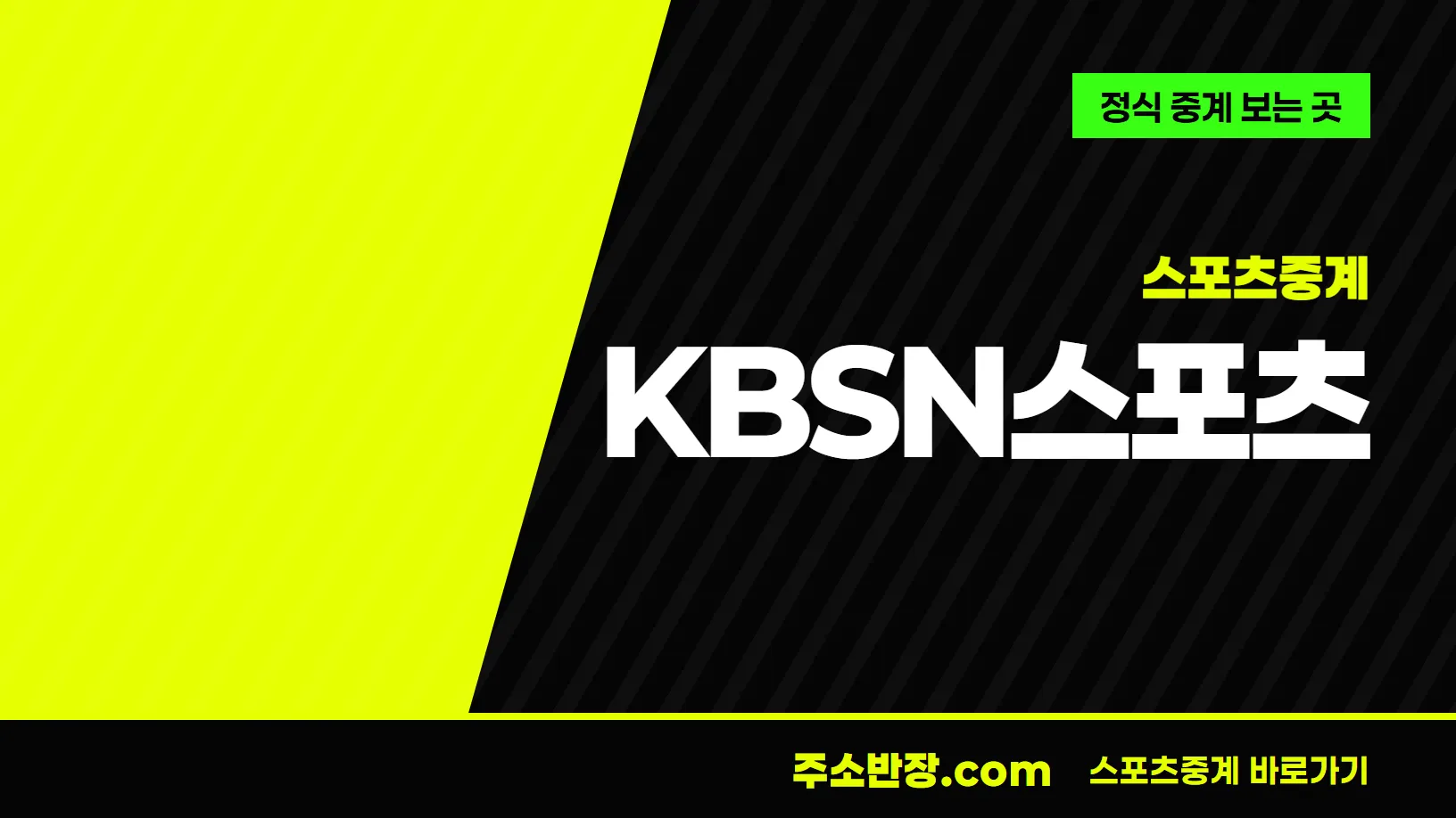 검정과 형광색으로 대각선을 나눈 바탕에 스포츠중계 꼬리표와 KBSN스포츠 글자, 정식 중계 보는 곳 문구를 넣은 KBSN스포츠 안내 이미지