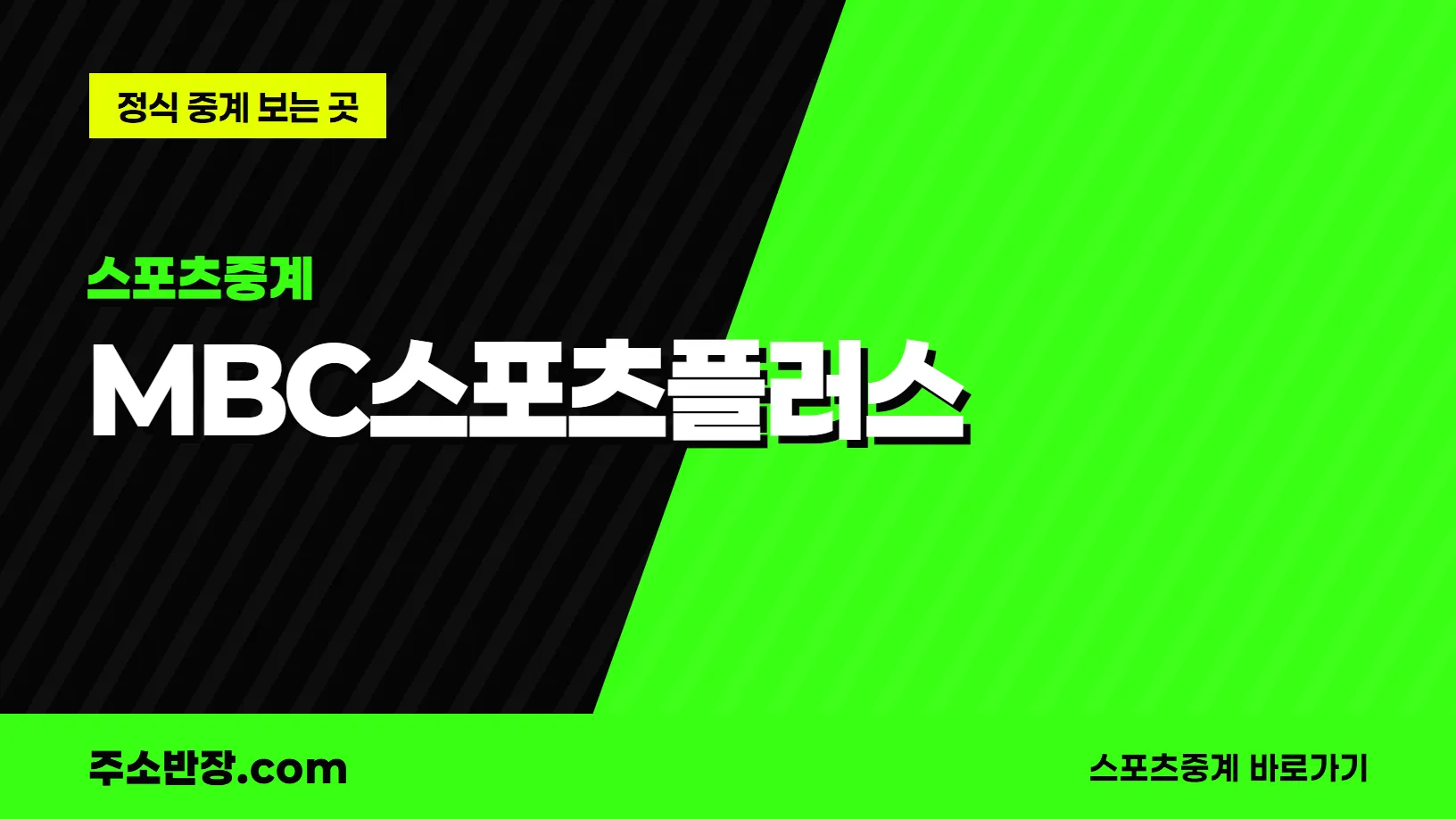 검정과 형광색으로 대각선을 나눈 바탕에 스포츠중계 꼬리표와 MBC스포츠플러스 글자, 정식 중계 보는 곳 문구를 넣은 MBC스포츠플러스 안내 이미지