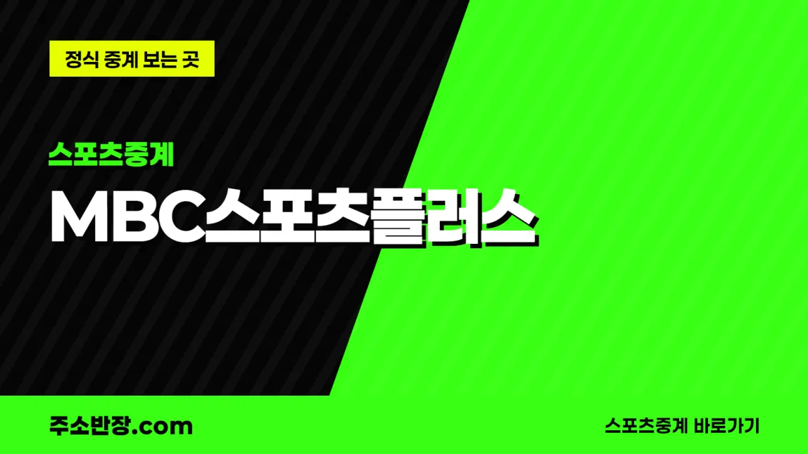 검정과 형광색으로 대각선을 나눈 바탕에 스포츠중계 꼬리표와 MBC스포츠플러스 글자, 정식 중계 보는 곳 문구를 넣은 MBC스포츠플러스 안내 이미지