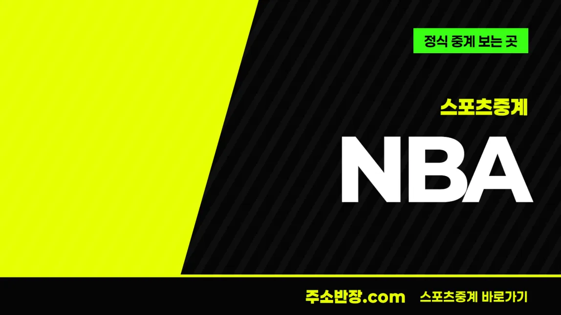 검정과 형광색으로 대각선을 나눈 바탕에 스포츠중계 꼬리표와 NBA 글자, 정식 중계 보는 곳 문구를 넣은 NBA 안내 이미지