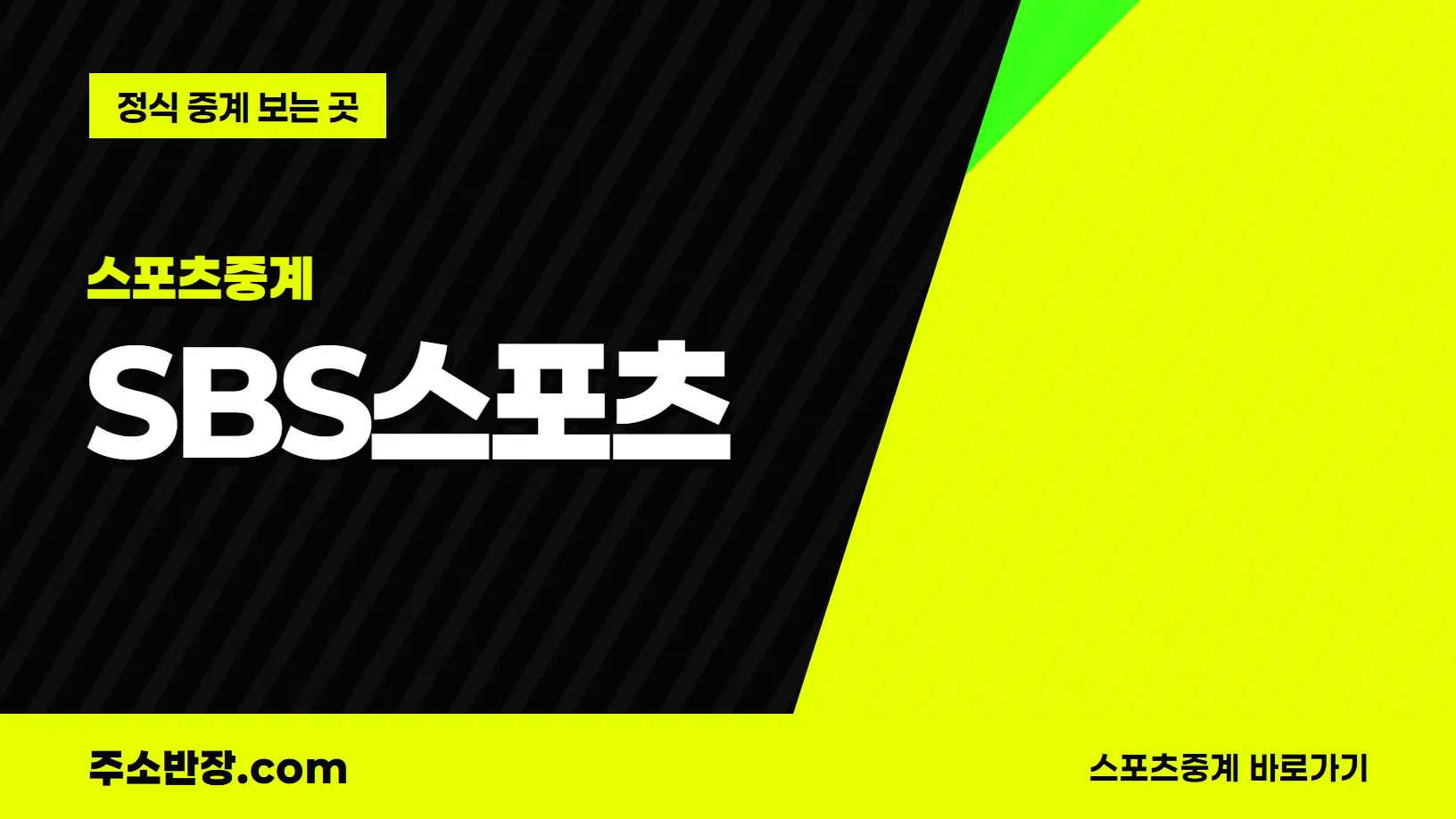 검정과 형광색으로 대각선을 나눈 바탕에 스포츠중계 꼬리표와 SBS스포츠 글자, 정식 중계 보는 곳 문구를 넣은 SBS스포츠 안내 이미지