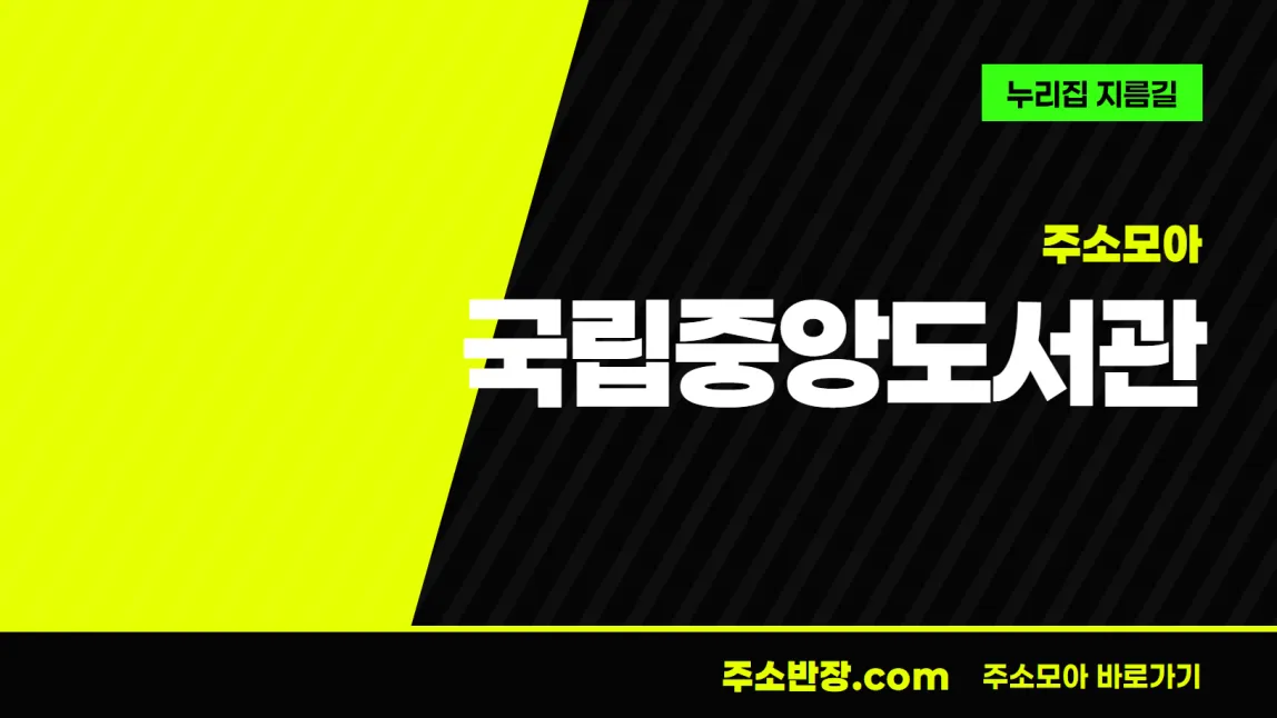 검정과 형광색으로 대각선을 나눈 바탕에 주소모아 꼬리표와 국립중앙도서관 글자, 누리집 지름길 문구를 넣은 국립중앙도서관 안내 이미지