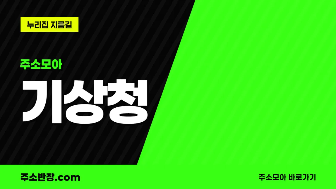 검정과 형광색으로 대각선을 나눈 바탕에 주소모아 꼬리표와 기상청 글자, 누리집 지름길 문구를 넣은 기상청 안내 이미지