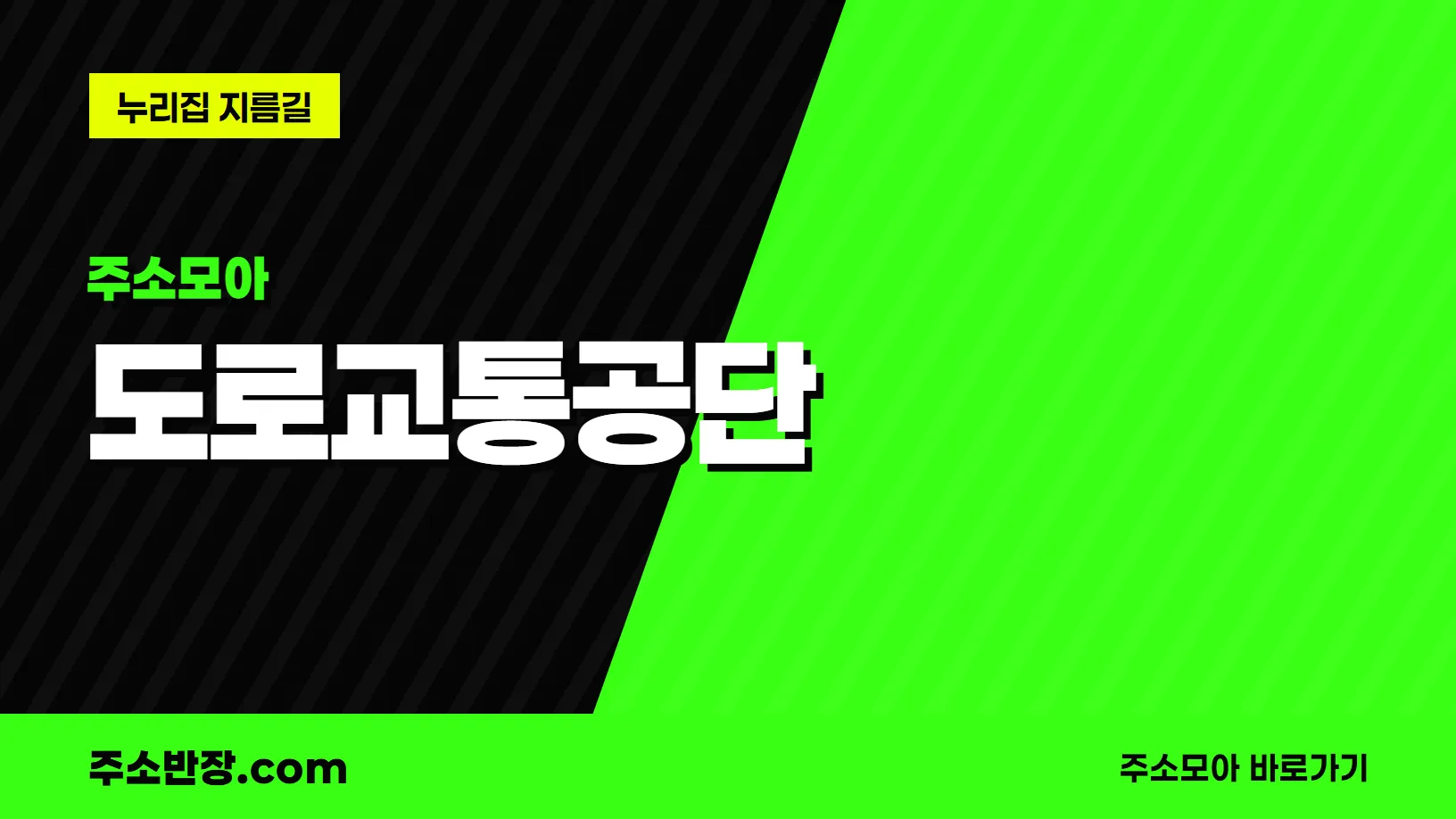 검정과 형광색으로 대각선을 나눈 바탕에 주소모아 꼬리표와 도로교통공단 글자, 누리집 지름길 문구를 넣은 도로교통공단 안내 이미지
