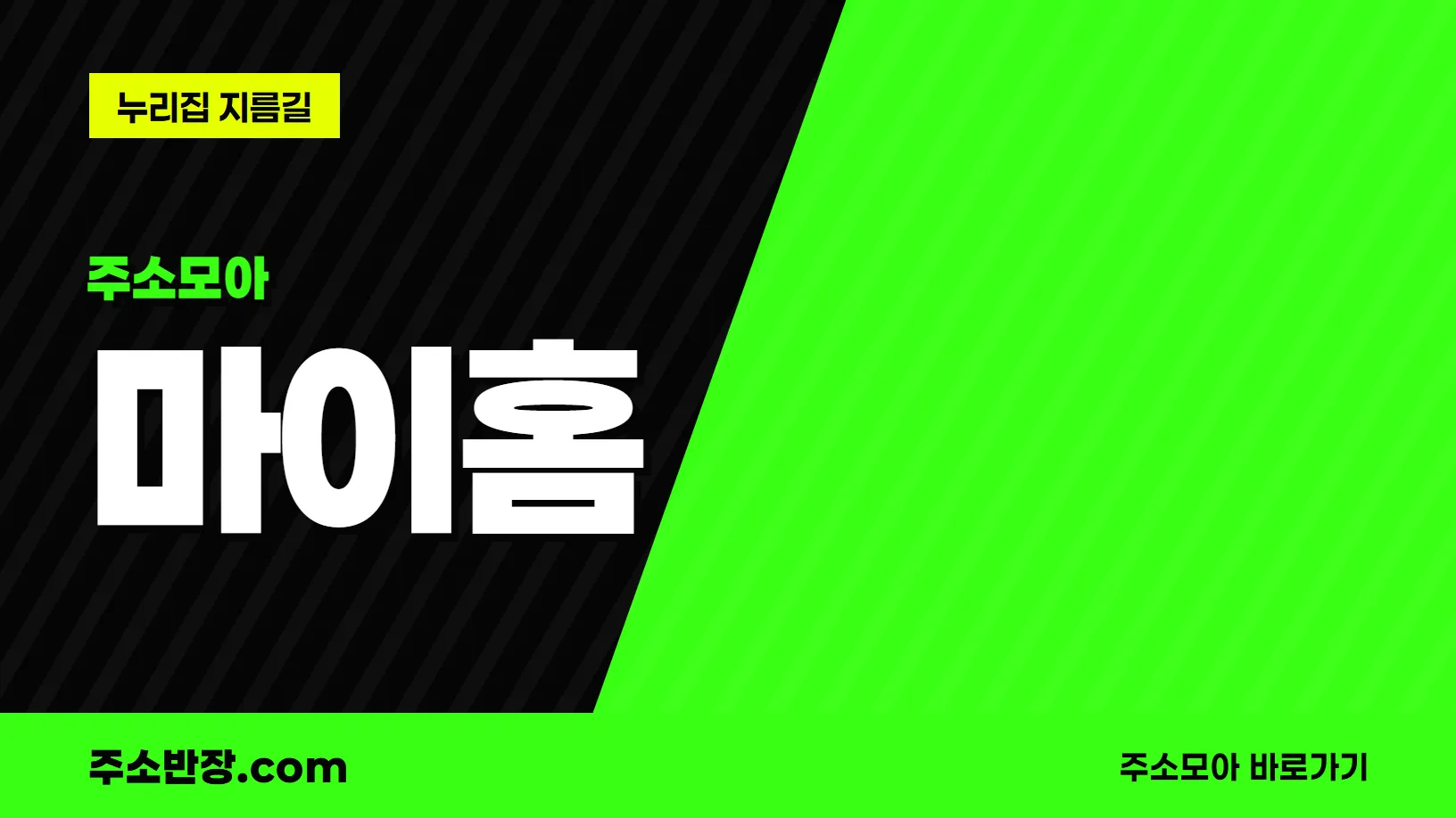 검정과 형광색으로 대각선을 나눈 바탕에 주소모아 꼬리표와 마이홈 글자, 누리집 지름길 문구를 넣은 마이홈 안내 이미지