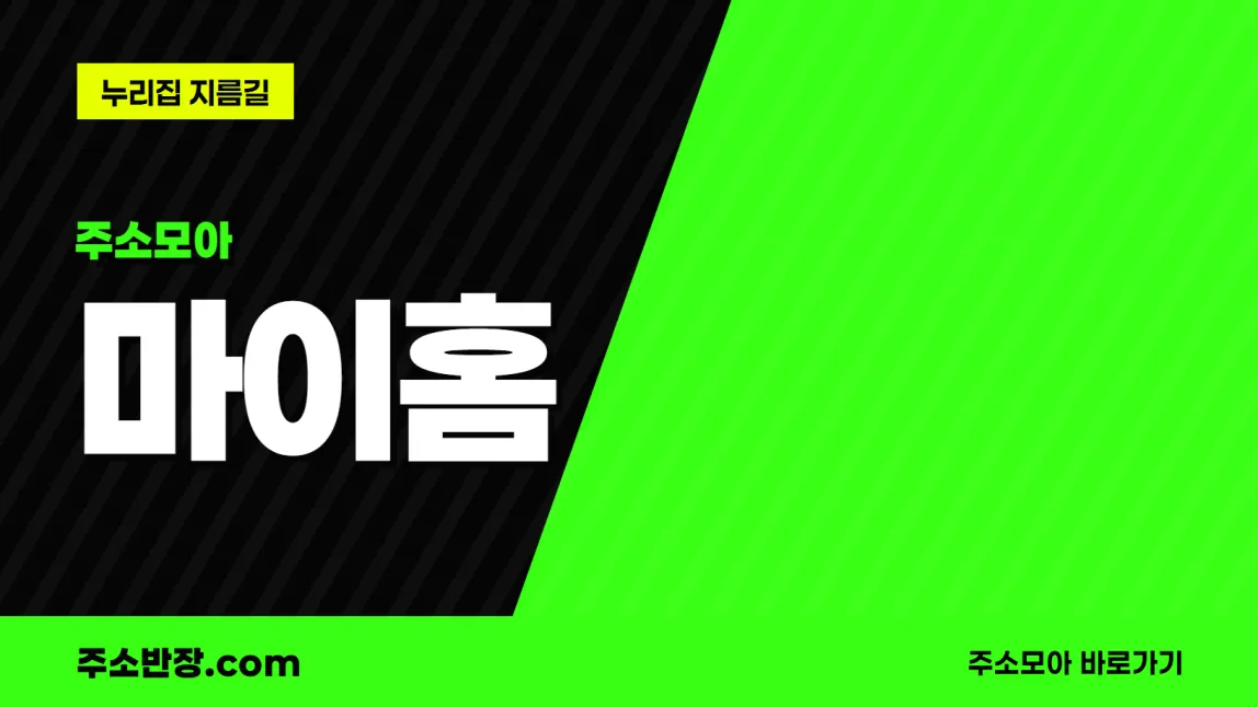 검정과 형광색으로 대각선을 나눈 바탕에 주소모아 꼬리표와 마이홈 글자, 누리집 지름길 문구를 넣은 마이홈 안내 이미지