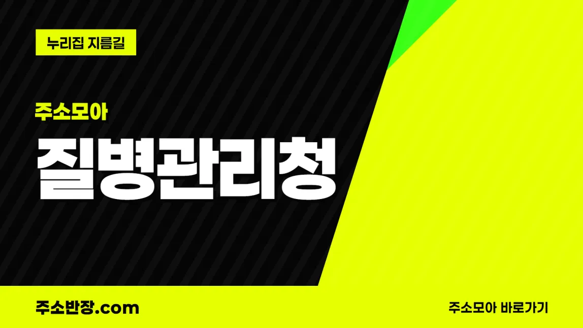 검정과 형광색으로 대각선을 나눈 바탕에 주소모아 꼬리표와 질병관리청 글자, 누리집 지름길 문구를 넣은 질병관리청 안내 이미지