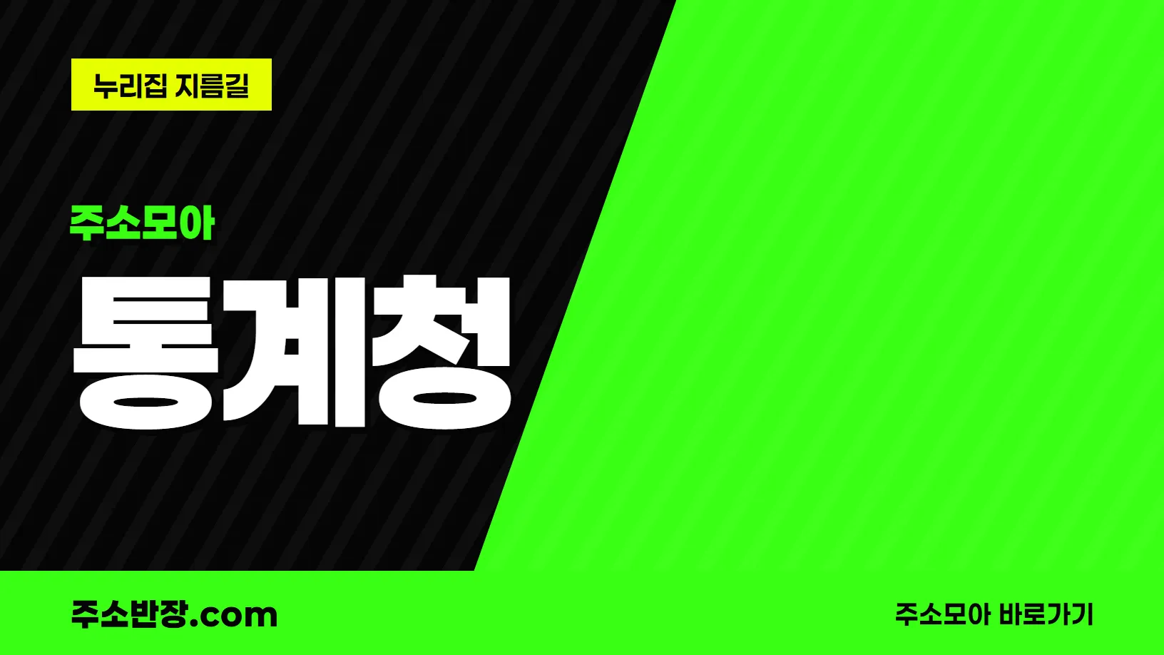 검정과 형광색으로 대각선을 나눈 바탕에 주소모아 꼬리표와 통계청 글자, 누리집 지름길 문구를 넣은 통계청 안내 이미지
