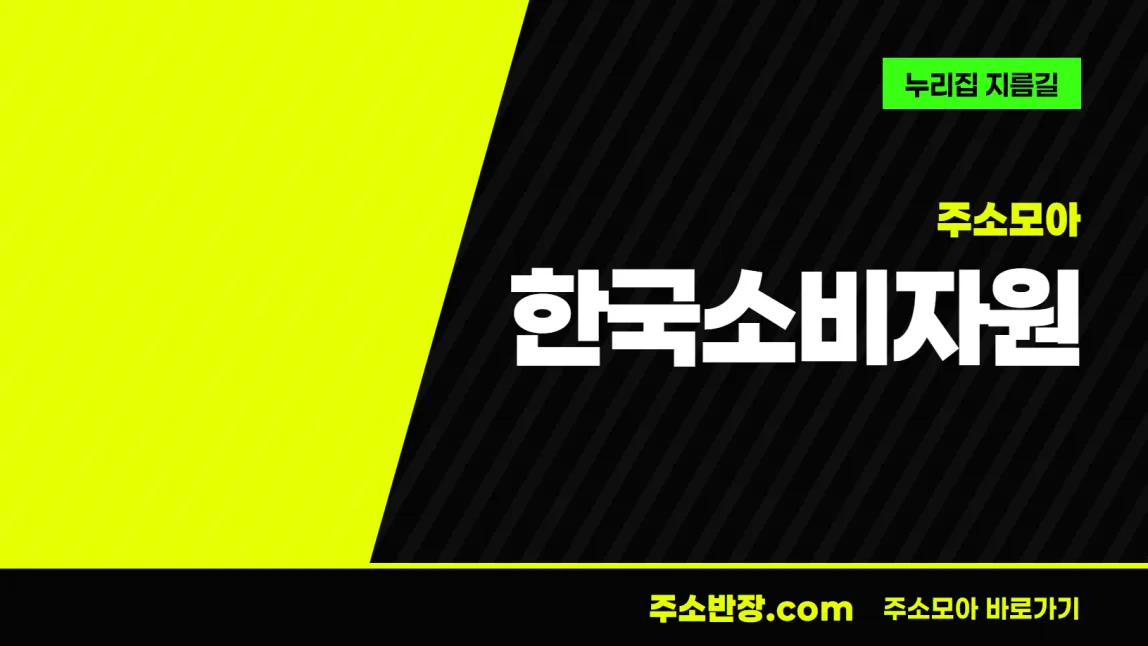 검정과 형광색으로 대각선을 나눈 바탕에 주소모아 꼬리표와 한국소비자원 글자, 누리집 지름길 문구를 넣은 한국소비자원 안내 이미지