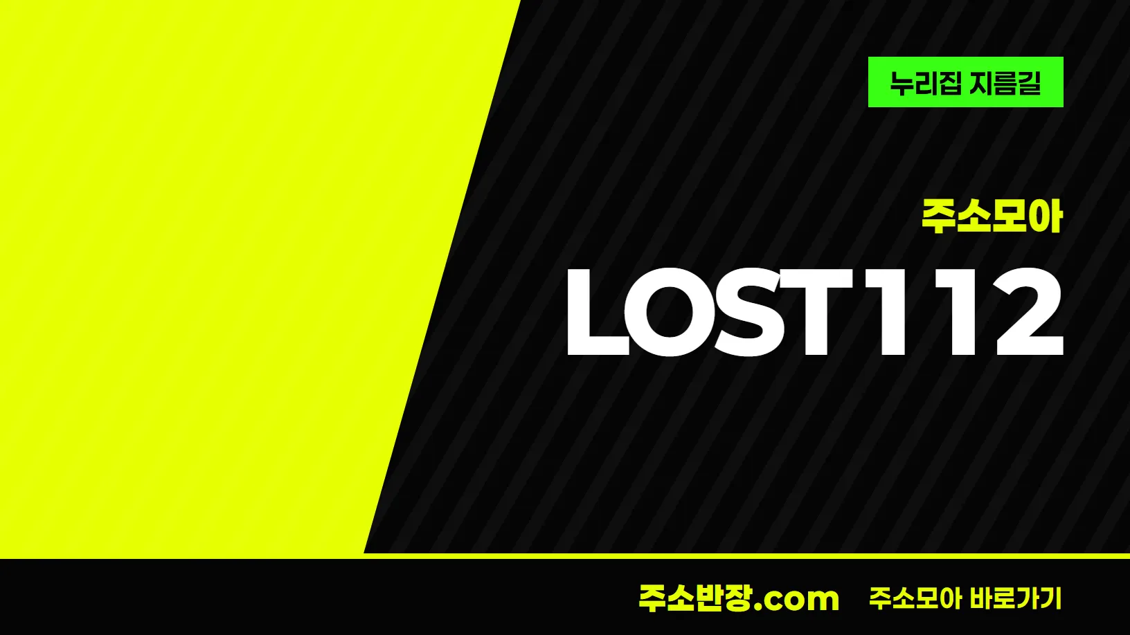 검정과 형광색으로 대각선을 나눈 바탕에 주소모아 꼬리표와 LOST112 글자, 누리집 지름길 문구를 넣은 LOST112 안내 이미지